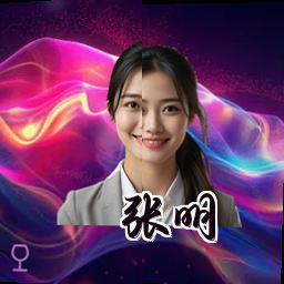 张明