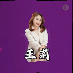 王莉